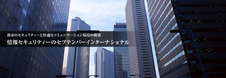 都市のセキュリティーと快適なコミュニケーション環境の構築 情報セキュリティーのセプテンバーインターナショナル